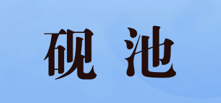 硯池品牌logo