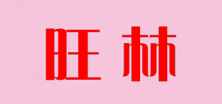 旺林品牌logo