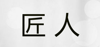 匠人品牌logo