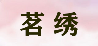 茗繡品牌logo