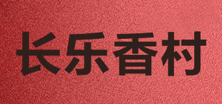 長(zhǎng)樂(lè)香村品牌logo