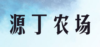 源丁農(nóng)場(chǎng)品牌logo