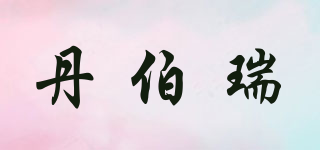 丹伯瑞品牌logo