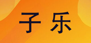 子樂品牌logo