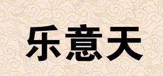 樂(lè)意天品牌logo