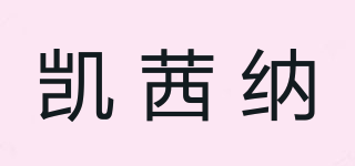 凱茜納品牌logo