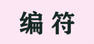 編符品牌logo