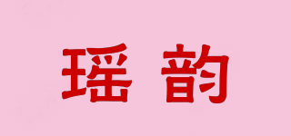 瑤韻品牌logo
