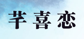 芊喜戀品牌logo