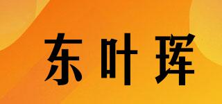 東葉琿品牌logo
