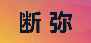 斷彌品牌logo