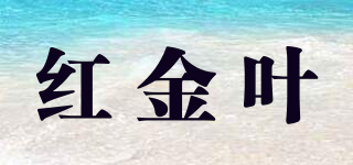 紅金葉品牌logo
