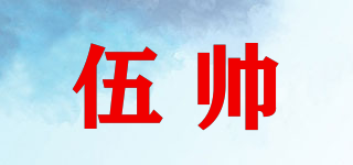 伍帥品牌logo