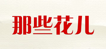 那些花兒品牌logo