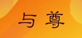 與尊品牌logo