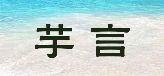 芋言品牌logo