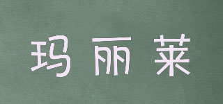 瑪麗萊品牌logo