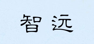 智遠(yuǎn)品牌logo