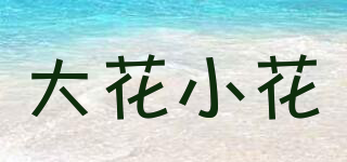 大花小花品牌logo
