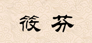 筱芬品牌logo