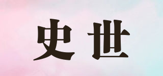 史世品牌logo