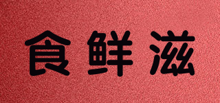 食鮮滋品牌logo