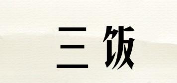 三飯品牌logo