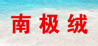 南極絨品牌logo