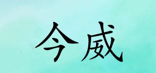 今威品牌logo