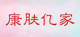 康膚億家品牌logo