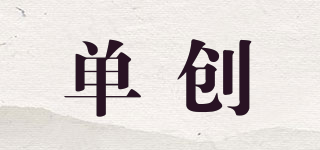 單創(chuàng)品牌logo