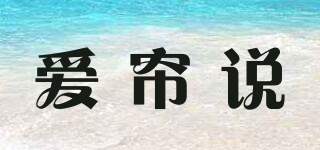 愛簾說品牌logo