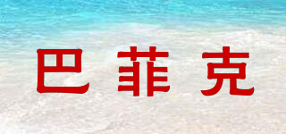 巴菲克品牌logo