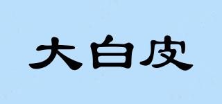 大白皮品牌logo