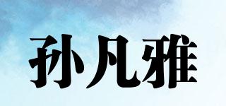孫凡雅品牌logo