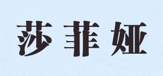 莎菲婭品牌logo