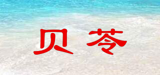 貝苓品牌logo