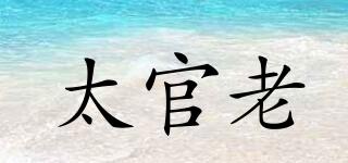 太官老品牌logo