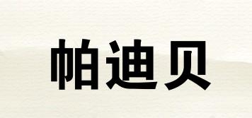 帕迪貝品牌logo