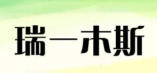 瑞一木斯品牌logo