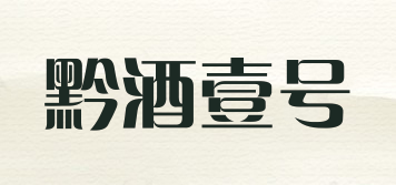 黔酒壹號(hào)品牌logo