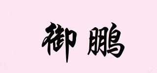 御鵬品牌logo