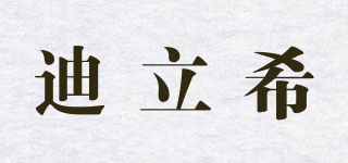 迪立希品牌logo