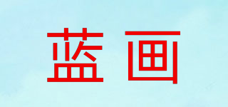 藍(lán)畫品牌logo