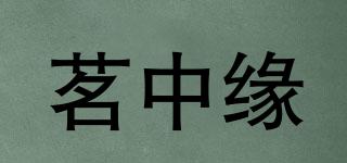 茗中緣品牌logo