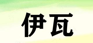 伊瓦品牌logo