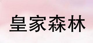 皇家森林品牌logo
