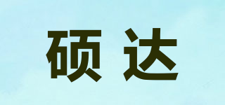 碩達品牌logo