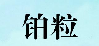 鉑粒品牌logo