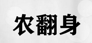 農(nóng)翻身品牌logo